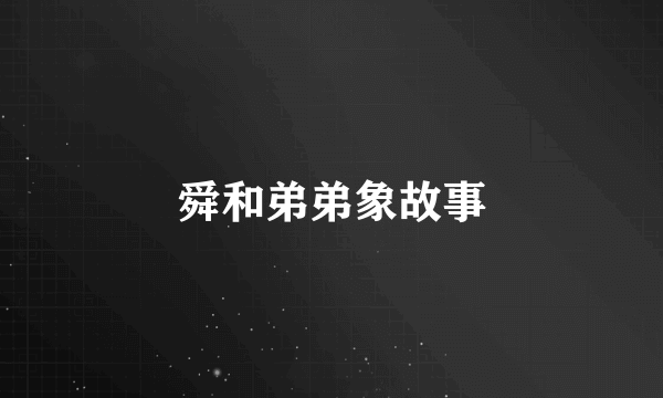舜和弟弟象故事