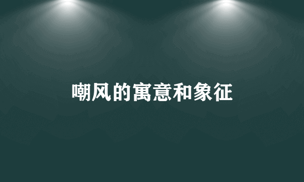 嘲风的寓意和象征