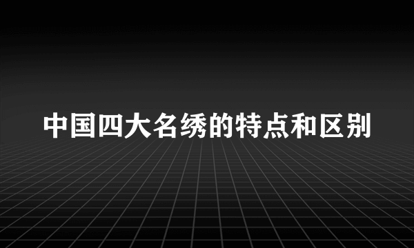 中国四大名绣的特点和区别