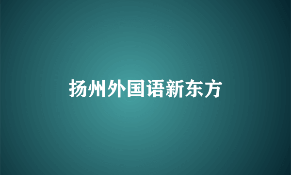 扬州外国语新东方