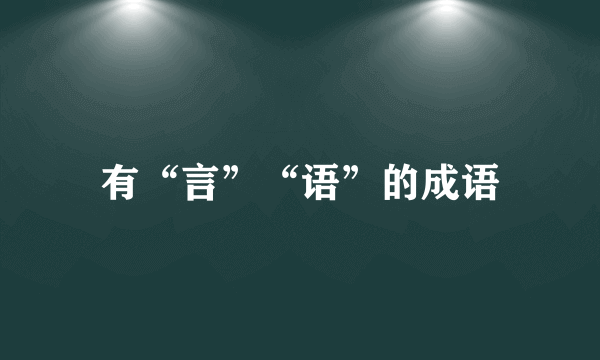有“言”“语”的成语