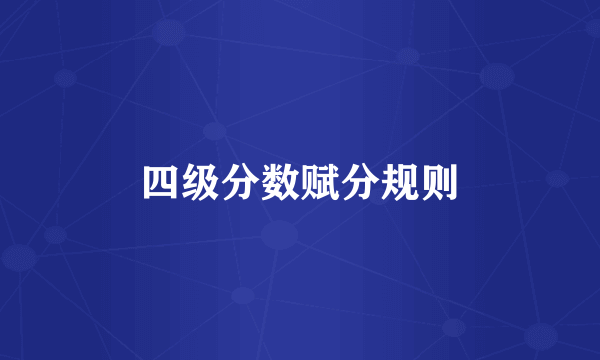 四级分数赋分规则