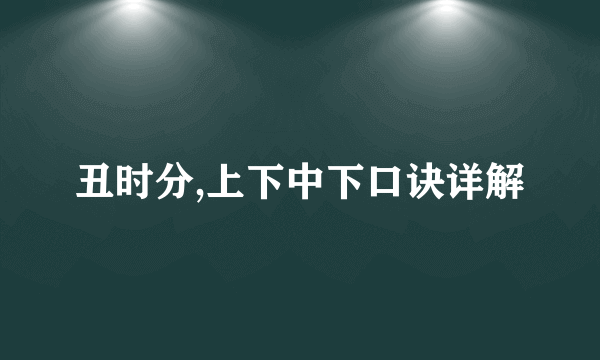 丑时分,上下中下口诀详解