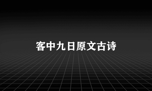 客中九日原文古诗
