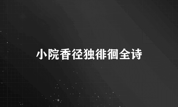 小院香径独徘徊全诗