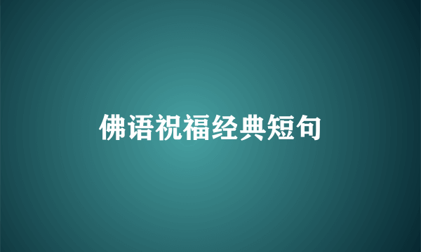 佛语祝福经典短句