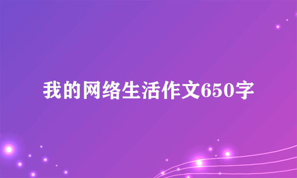 我的网络生活作文650字