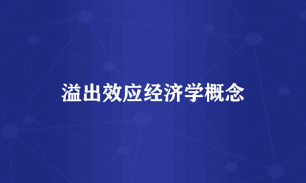 溢出效应经济学概念