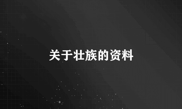 关于壮族的资料
