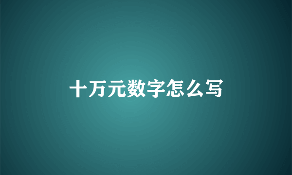 十万元数字怎么写