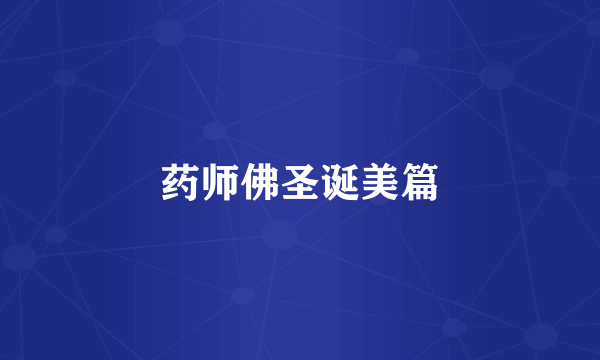 药师佛圣诞美篇