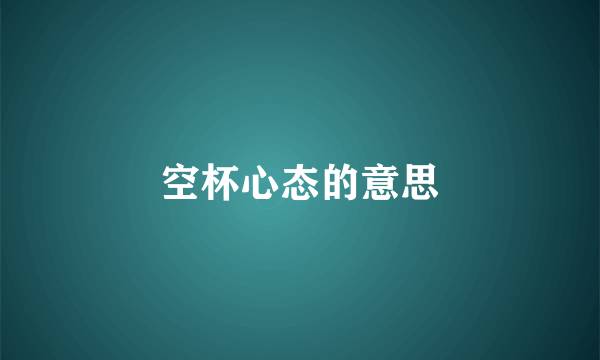 空杯心态的意思