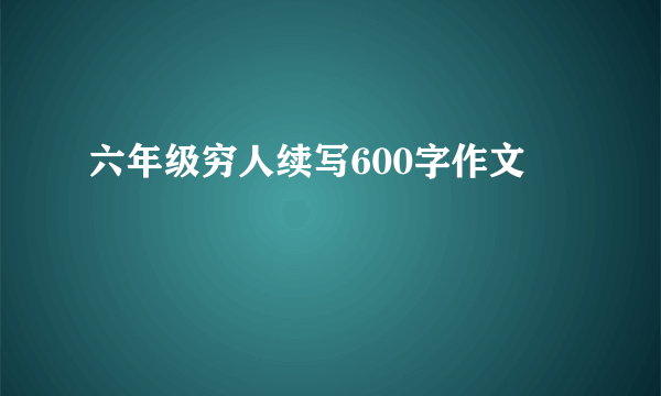 六年级穷人续写600字作文
