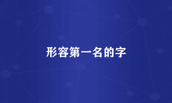 形容第一名的字