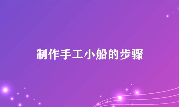 制作手工小船的步骤
