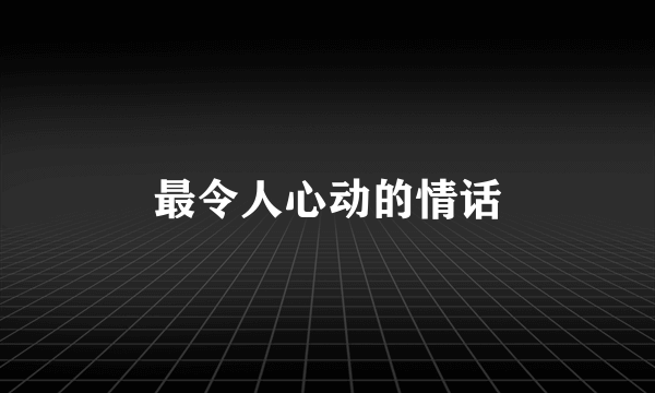 最令人心动的情话