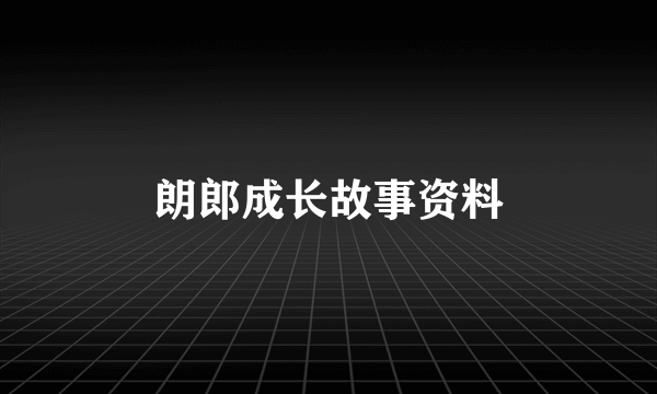 朗郎成长故事资料