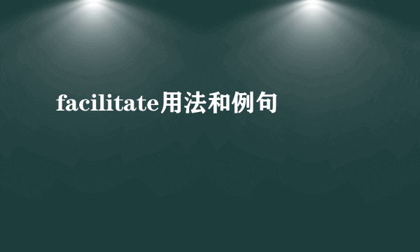 facilitate用法和例句