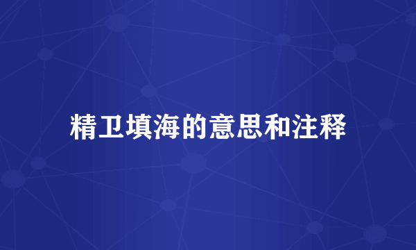 精卫填海的意思和注释