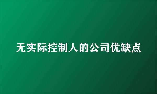 无实际控制人的公司优缺点