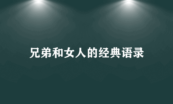 兄弟和女人的经典语录