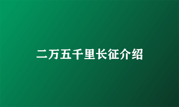 二万五千里长征介绍