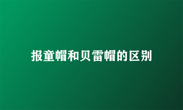 报童帽和贝雷帽的区别