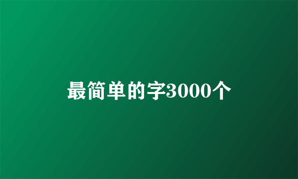 最简单的字3000个