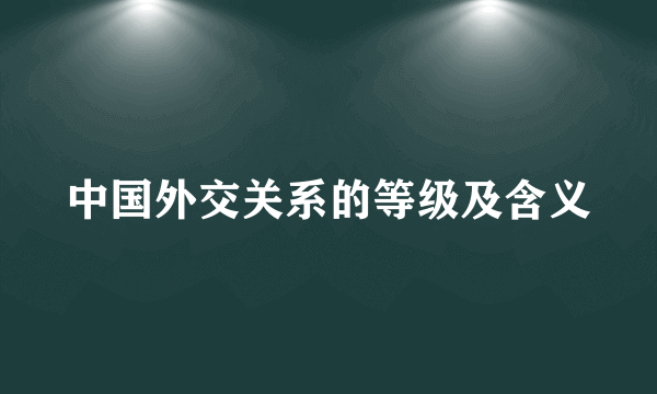 中国外交关系的等级及含义