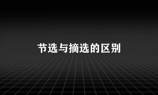 节选与摘选的区别