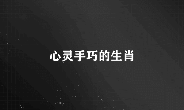 心灵手巧的生肖