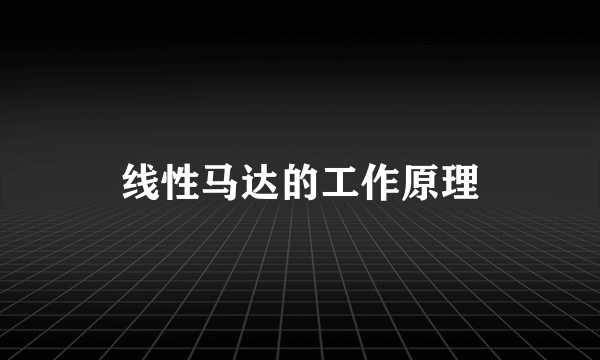 线性马达的工作原理