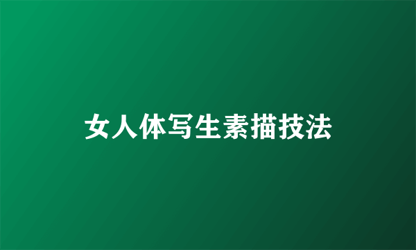 女人体写生素描技法