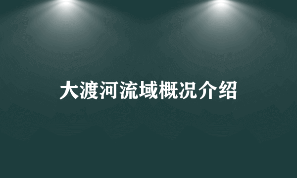 大渡河流域概况介绍
