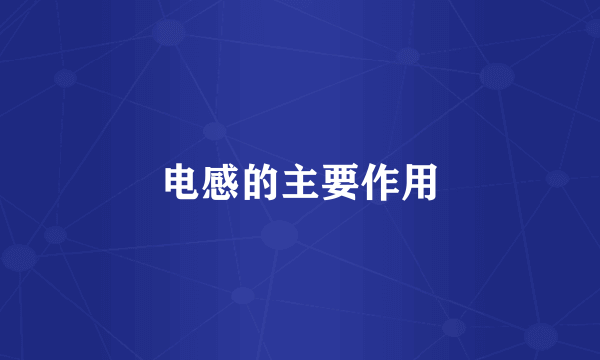电感的主要作用