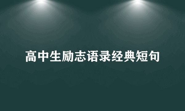 高中生励志语录经典短句