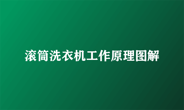 滚筒洗衣机工作原理图解