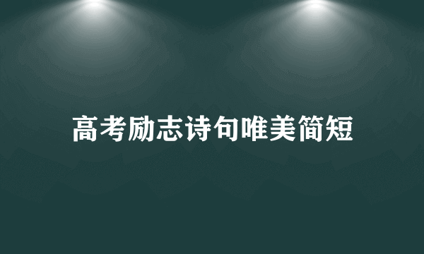 高考励志诗句唯美简短