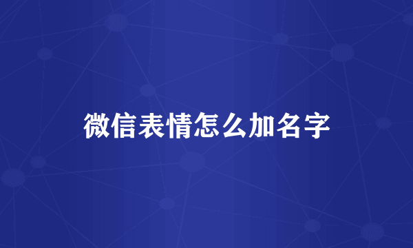 微信表情怎么加名字