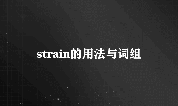 strain的用法与词组