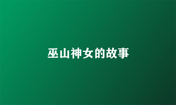 巫山神女的故事