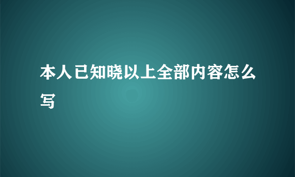 本人已知晓以上全部内容怎么写