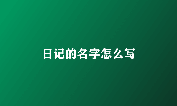 日记的名字怎么写
