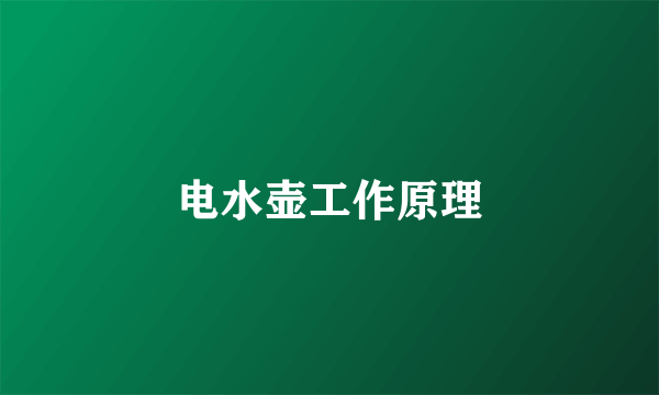 电水壶工作原理