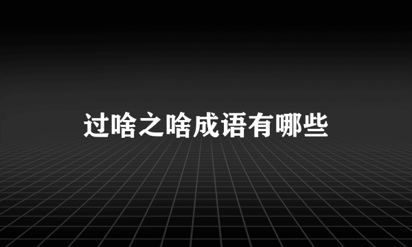 过啥之啥成语有哪些