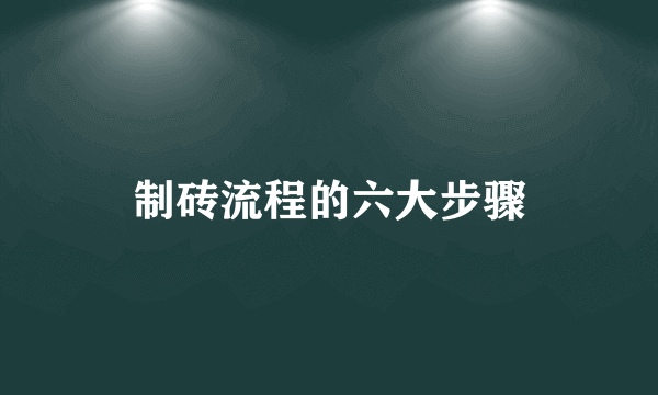 制砖流程的六大步骤
