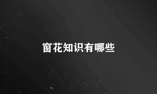 窗花知识有哪些