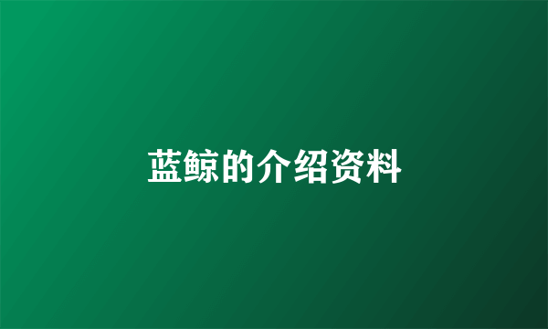 蓝鲸的介绍资料
