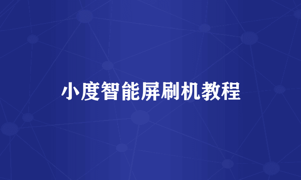 小度智能屏刷机教程