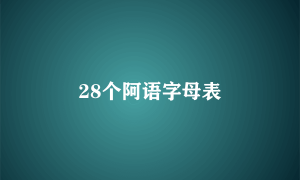 28个阿语字母表
